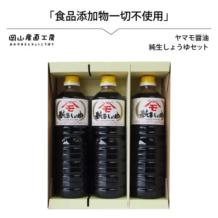 森田醤油醸造元 純生醤油 3本セット / 岡山県 真庭 小麦 大豆 食塩 食品添加物一切不使用 こだわり醤油 本醸造 希少価値 調味料 国産 取り寄せ お土産 手作り しょうゆ 発酵 調味料 【配送不可地域：北海道／沖縄県／離島】【jujy038-01】