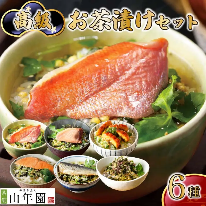 ＜山年園＞高級お茶漬けセット(6種類セット)