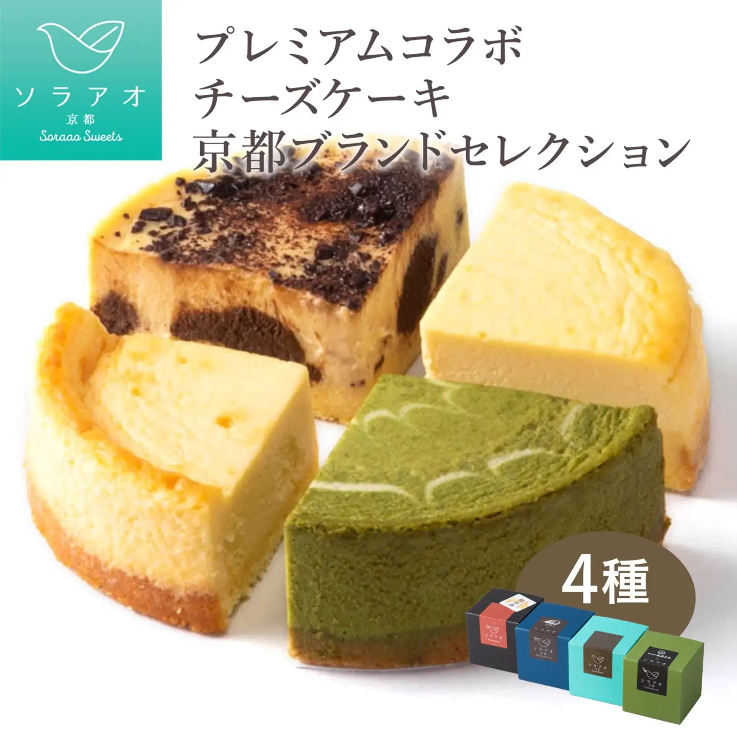 【ソラアオ】京都プレミアムコラボチーズケーキブランドセレクション | チーズケーキ スイーツ 人気店