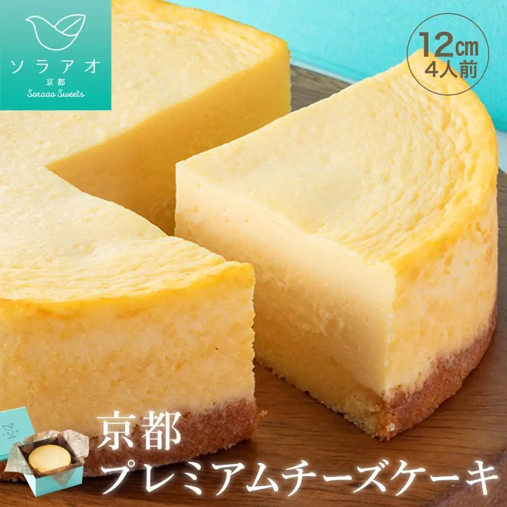 【ソラアオ】京都プレミアムチーズケーキ | チーズケーキ スイーツ 人気店
