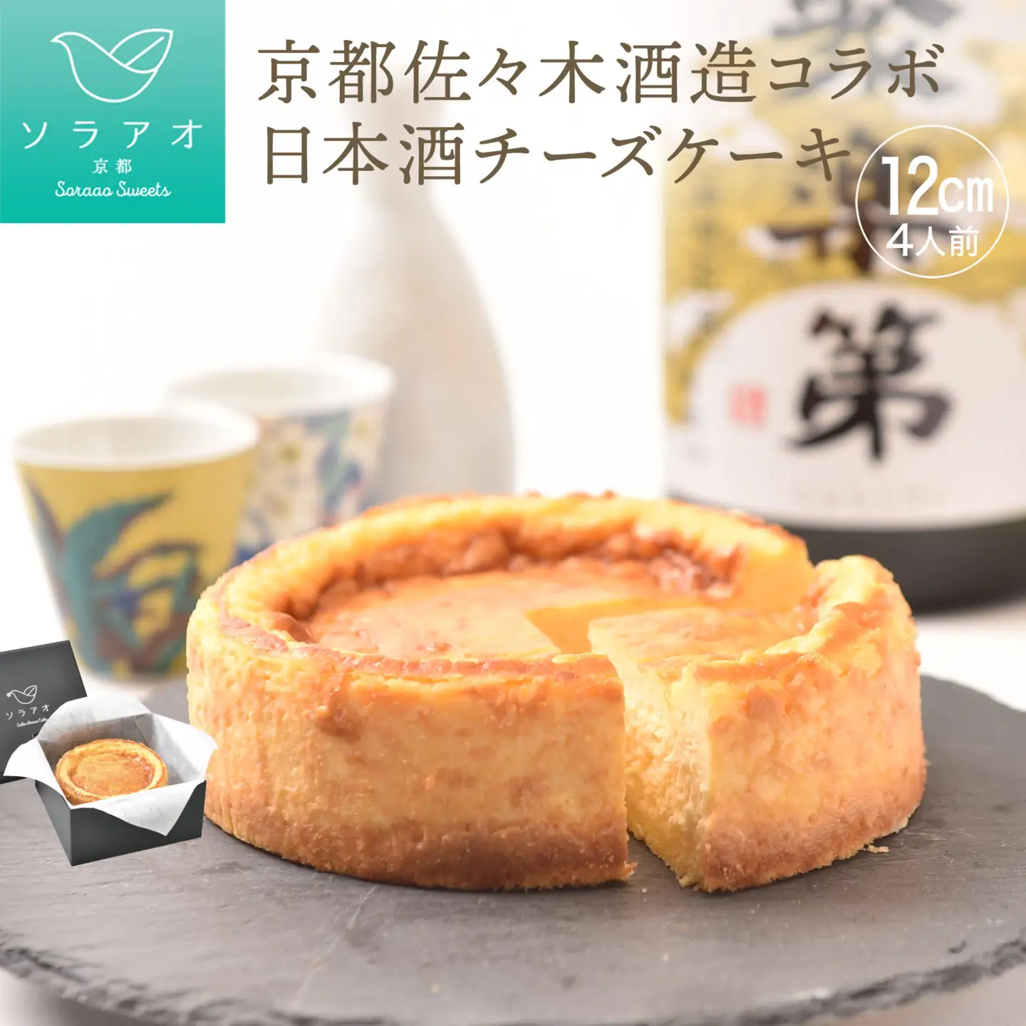 【ソラアオ】京都佐々木酒造日本酒チーズケーキ| チーズケーキ スイーツ 人気店