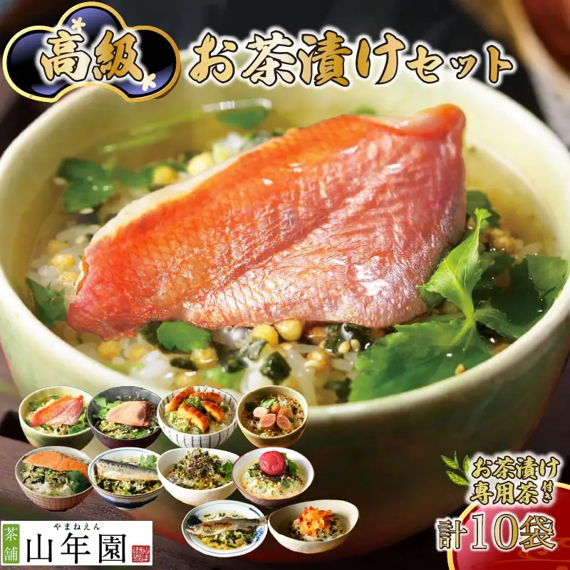 ＜山年園＞【お茶漬け専用茶付き】高級お茶漬けセット(10種類セット)