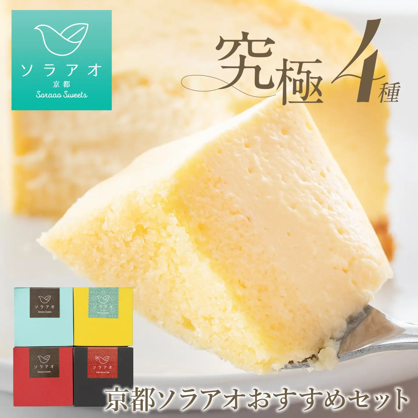 【ソラアオ】京都ソラアオオススメセット（チーズケーキ）| チーズケーキ スイーツ 人気店