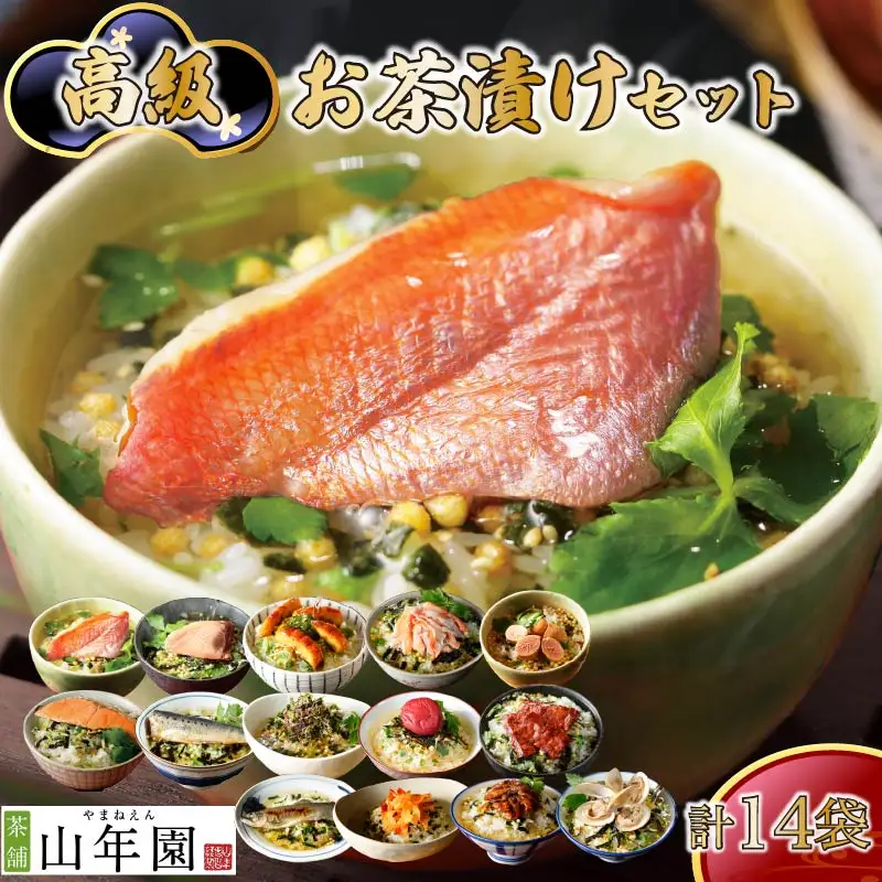 ＜山年園＞高級お茶漬けセット(14種類セット)