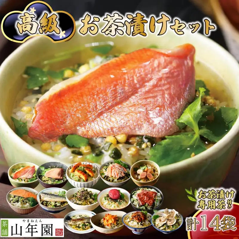 ＜山年園＞【お茶漬け専用茶付き】高級お茶漬けセット(14種類セット)