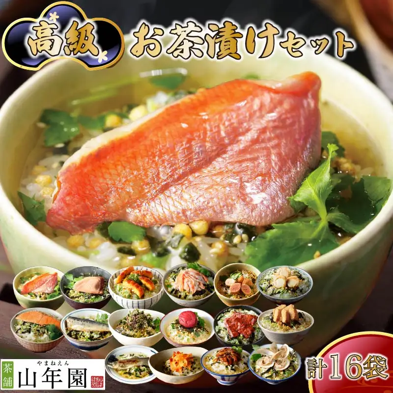 ＜山年園＞高級お茶漬けセット(16種類セット)