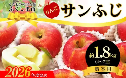 No.2431 サンふじりんご　約1.8kg【2026年度発送】