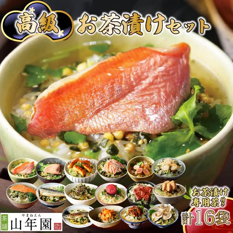 ＜山年園＞【お茶漬け専用茶付き】高級お茶漬けセット(16種類セット)
