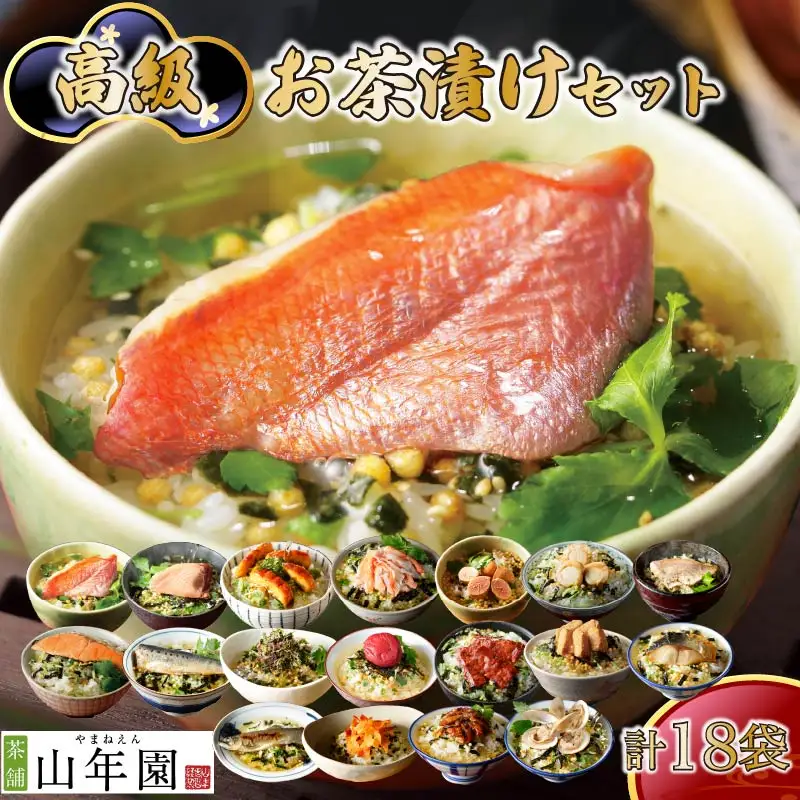 ＜山年園＞高級お茶漬けセット(18種類セット)