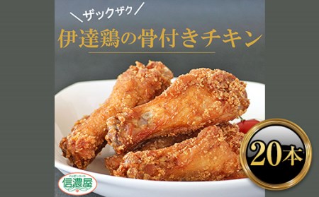 福島県 伊達市産 伊達鶏 骨付きチキン 特産品 20本 ブランド鶏 バーベキュー ホームパーティー クリスマス BBQ だてどり F20C-615