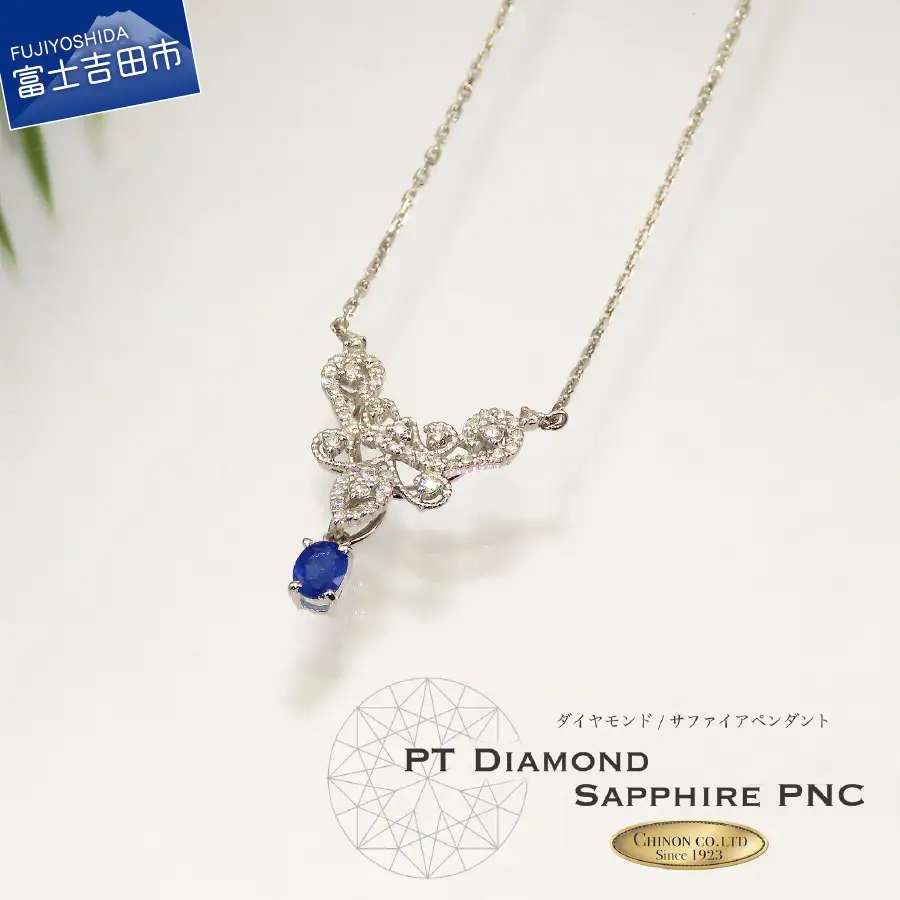 ダイヤモンド サファイア ペンダント プラチナ ジュエリー 