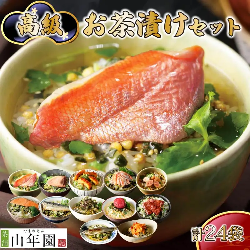 ＜山年園＞高級お茶漬けセット(12種類×2袋セット)