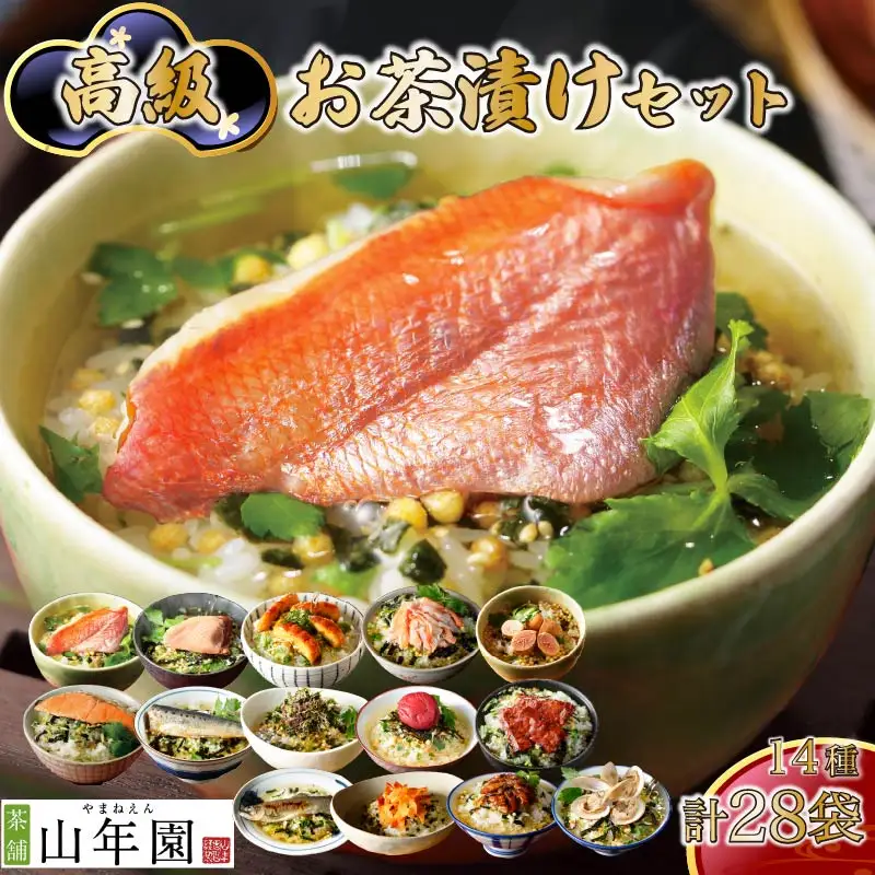 ＜山年園＞高級お茶漬けセット(14種類×2袋セット)