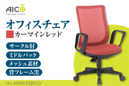 【アイコ】 オフィス チェア OA-3235B-FBJFG3CRM カーマインレッド ミドルバック ワークチェア 椅子 立体造形 上下調整 高さ調整 背ロッキング機能付き 肘置き アームレスト キャスター テレワーク リモートワーク 在宅ワーク 事務 イス 家具 インテリア 愛知県 知多市