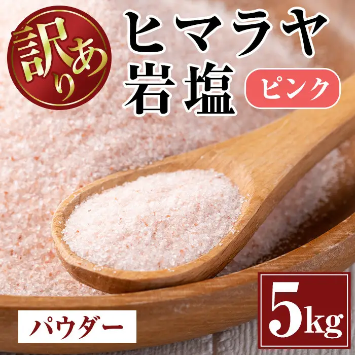 《業務用・訳あり》 ヒマラヤ岩塩 ピンク パウダー 5kg 【ソルティースマイル】 i700-01