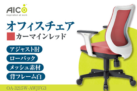 【アイコ】 オフィス チェア OA-3215W-AWJFG3CRM カーマインレッド ローバックアジャスト肘付 ワークチェア 椅子 立体造形 上下調整 高さ調整 背ロッキング機能付き 肘置き アームレスト キャスター テレワーク リモートワーク 在宅ワーク 事務 イス 家具 インテリア 愛知県 知多市