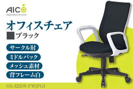 【アイコ】 オフィス チェア OA-3235W-FWJFG3BK ブラック ミドルバックアジャスト肘付 ワークチェア 椅子 メッシュ 立体造形 上下調整 高さ調整 背ロッキング機能付き 肘置き アームレスト キャスター テレワーク リモートワーク 在宅ワーク 事務 イス 家具 インテリア 愛知県 知多市