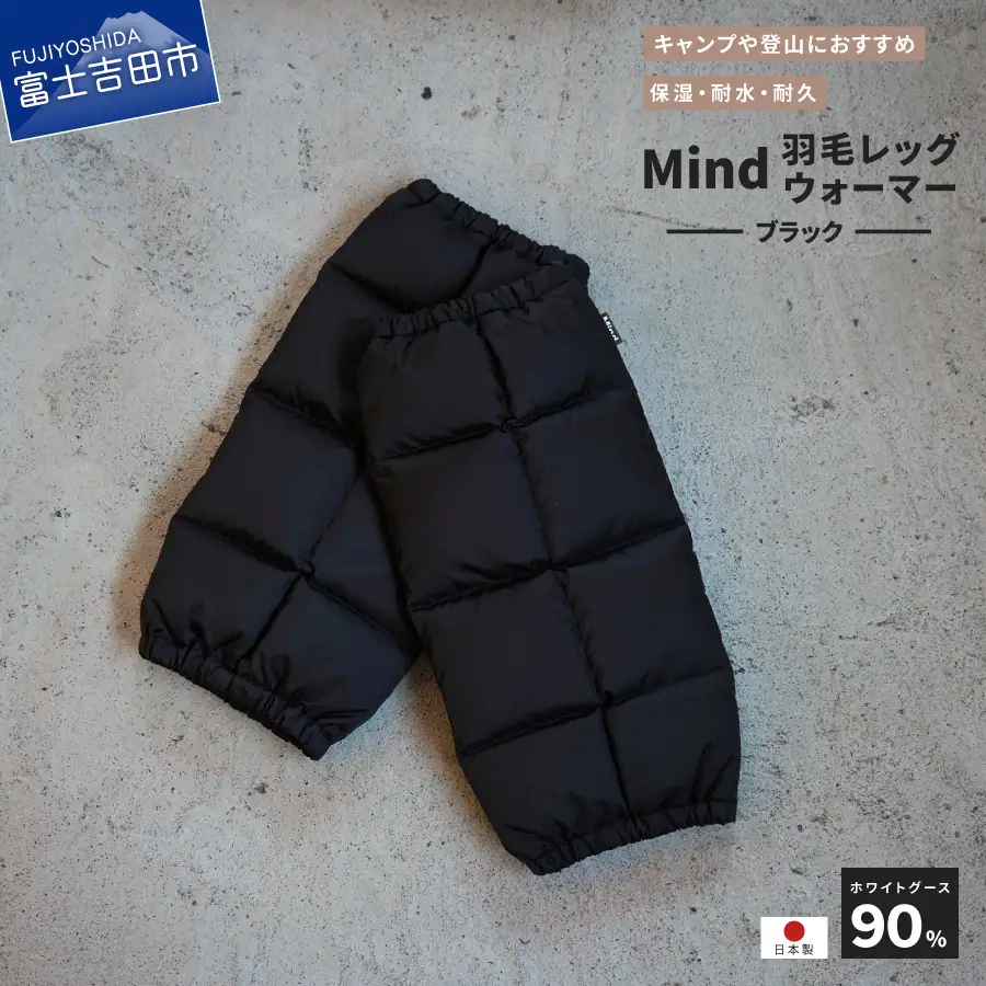 高品質 羽毛 レッグウォーマー フリーサイズ アウトドア キャンプ 国産 Mind ブラック 