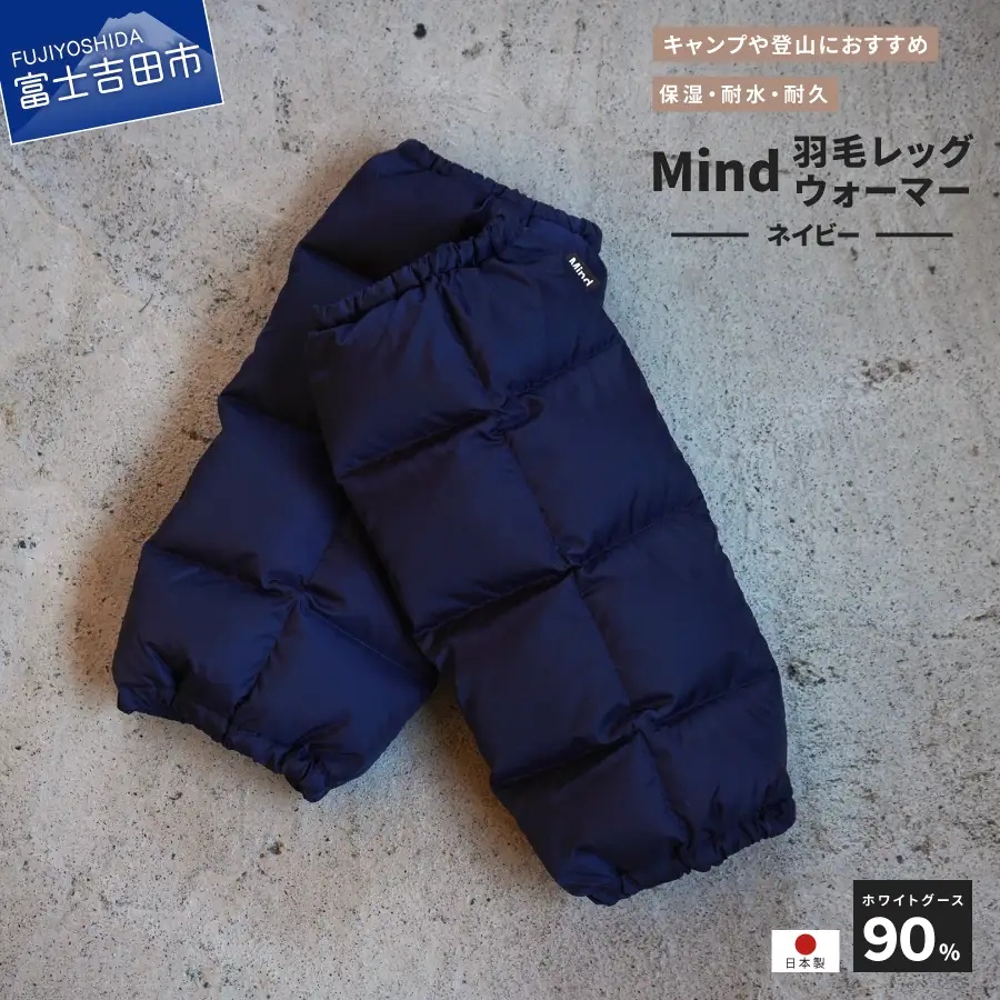 高品質 羽毛 レッグウォーマー フリーサイズ アウトドア キャンプ 国産 Mind ネイビー 