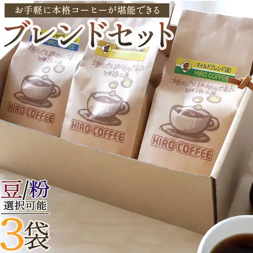 お手軽に本格コーヒーが堪能できるブレンドセット【A17-25】