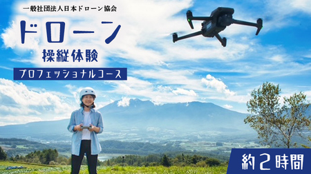 【 一般社団法人日本ドローン協会 】 ドローン操縦 体験プロフェッショナルコース