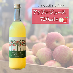 アップルジュース 720ml 1本  砂糖不使用 りんご 林檎 りんごジュース 米崎りんご 岩手県 大船渡市