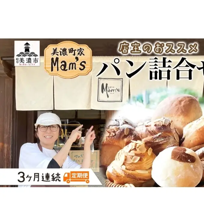パンセット Mam's 米粉パン クッキー パンセット【冷凍】【定期便 3回】