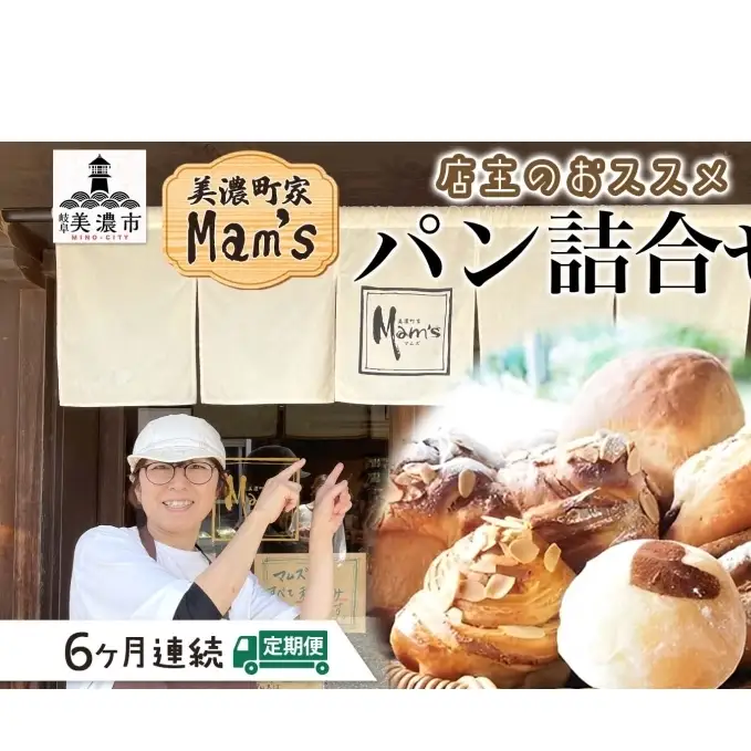 パンセット Mam's 米粉パン クッキー パンセット【冷凍】【定期便 6回】
