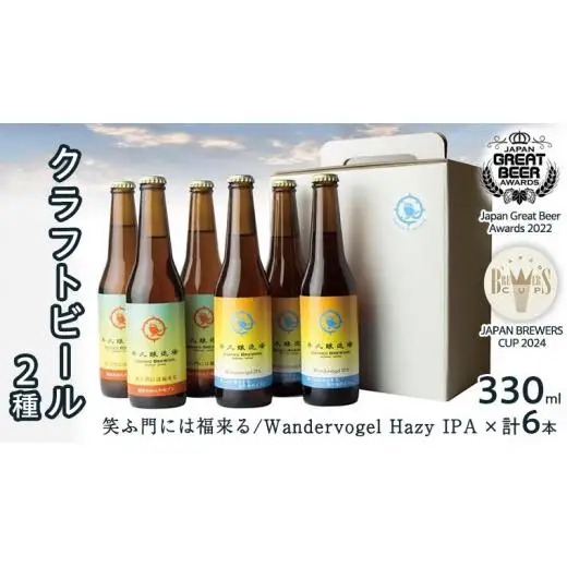 2年連続！《 ジャパン・グレートビア・アワーズ 受賞 》 クラフトビール 2種 計 6本 セット