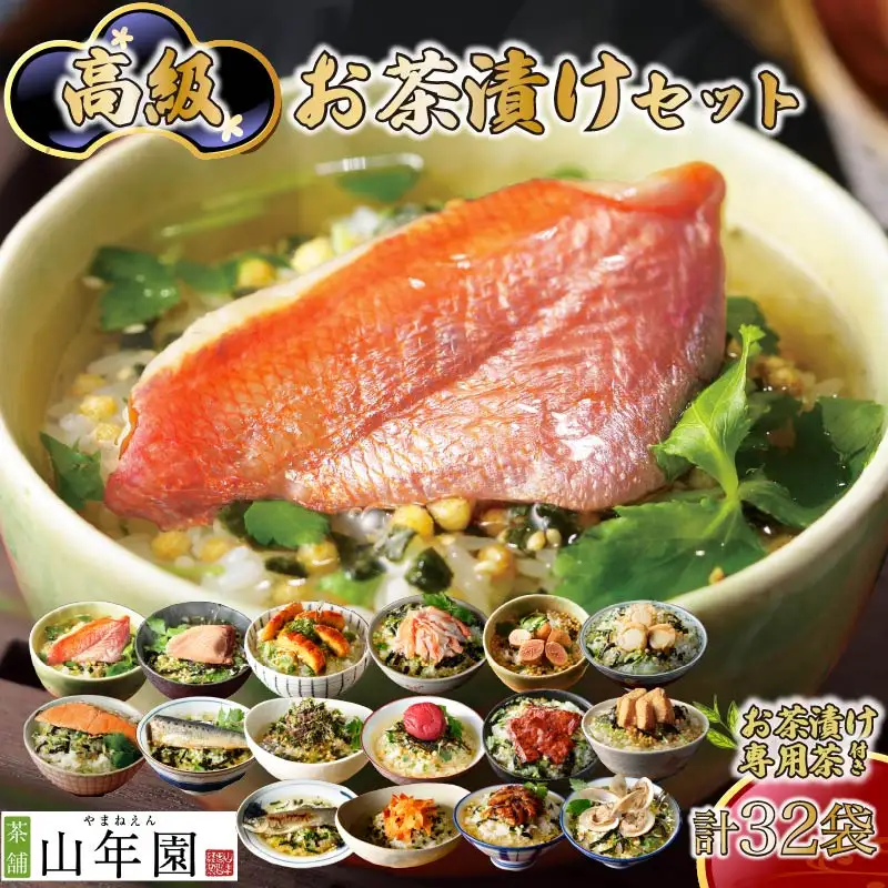 ＜山年園＞【お茶漬け専用茶付き】高級お茶漬けセット(16種類×2袋セット)