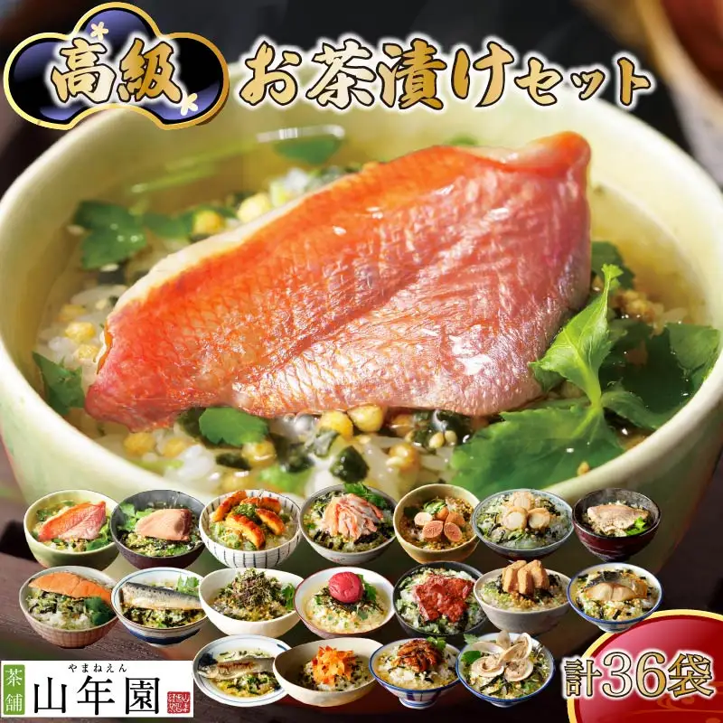 ＜山年園＞高級お茶漬けセット(18種類×2袋セット)