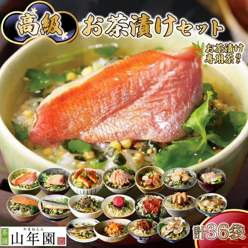 ＜山年園＞ 【お茶漬け専用茶付き】高級お茶漬けセット(18種類×2袋セット)