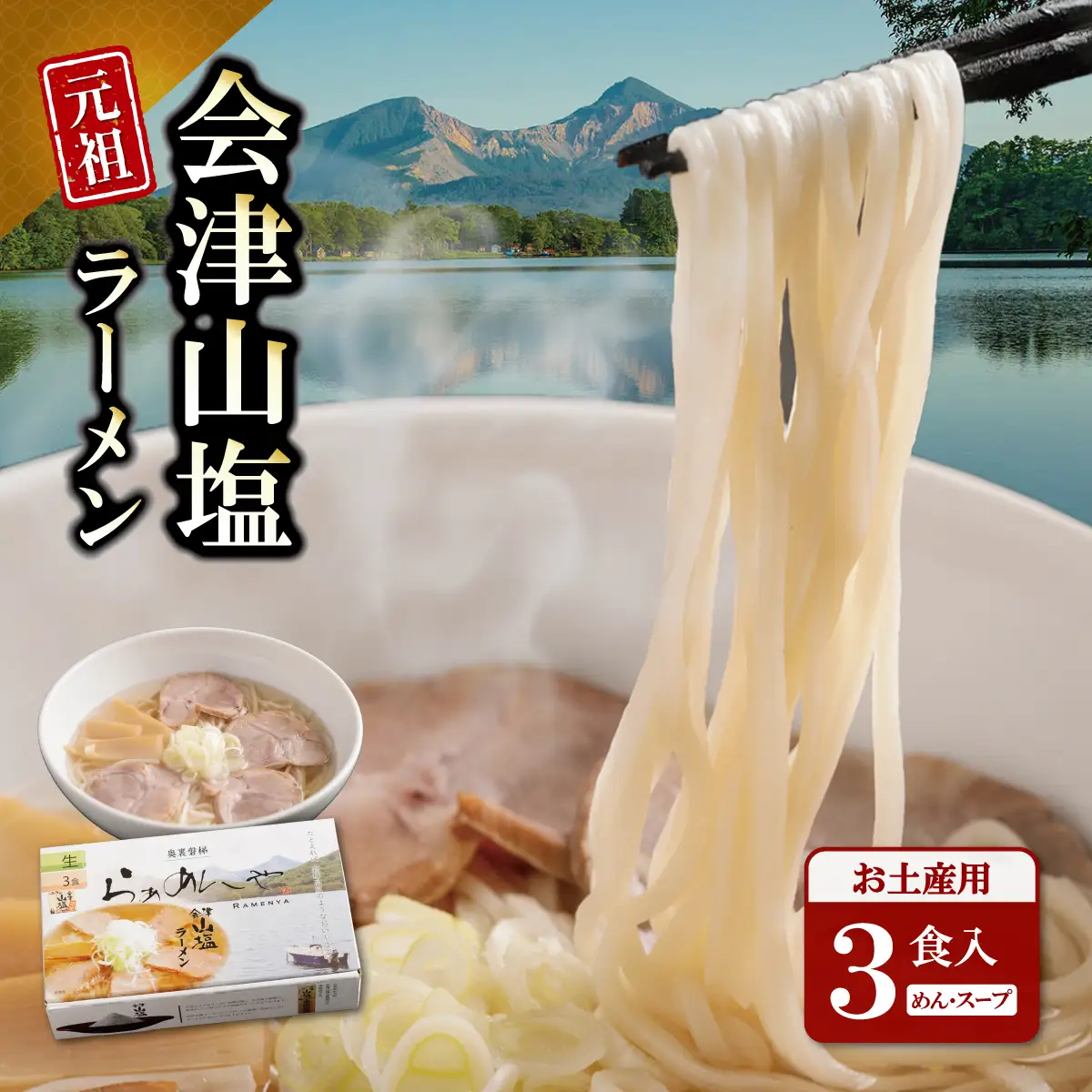 会津山塩ラーメン お土産用 3食入（めん160g×3・スープ50g×3） KBT001