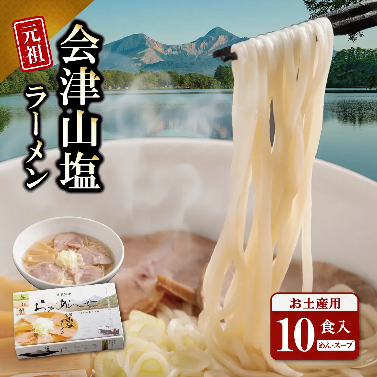 会津山塩ラーメン お土産用 10食入（めん160g×10・スープ50g×10） KBT002