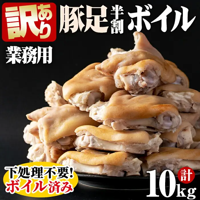 【訳あり・業務用】【数量限定】豚足半割ボイル（計10kg） a3-186