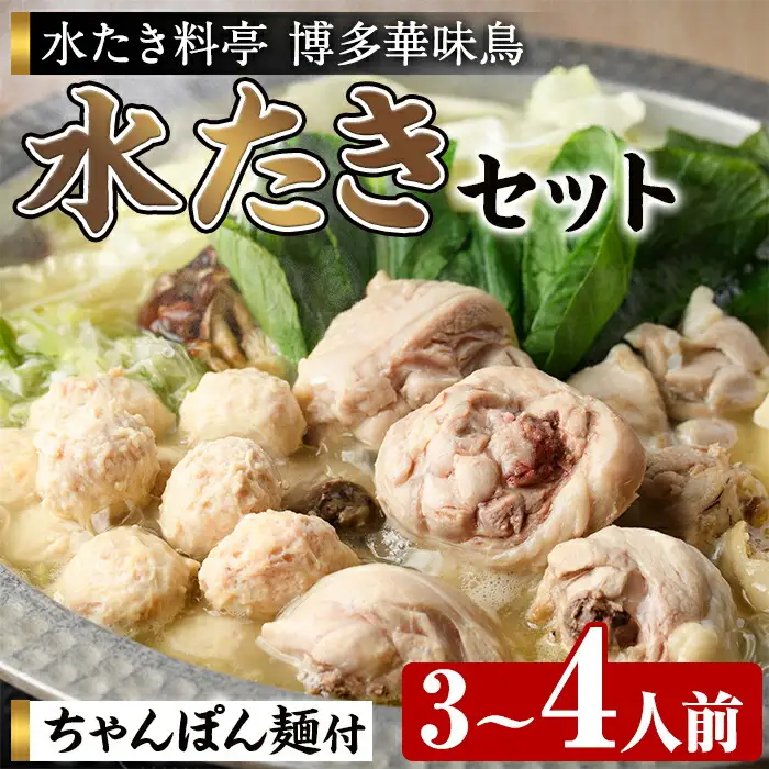 博多華味鳥 水たきセット H-A4W (3～4人前) 水炊き みずたき 鍋 華味鳥 ポン酢 ぼん酢 鶏肉 とりにく 切身 つくね ちゃんぽん ちゃんぽん麺 付き 冬 お鍋 惣菜 加工品 3人前 4人前 スープ 冷凍【トリゼンフーズ】as24-002