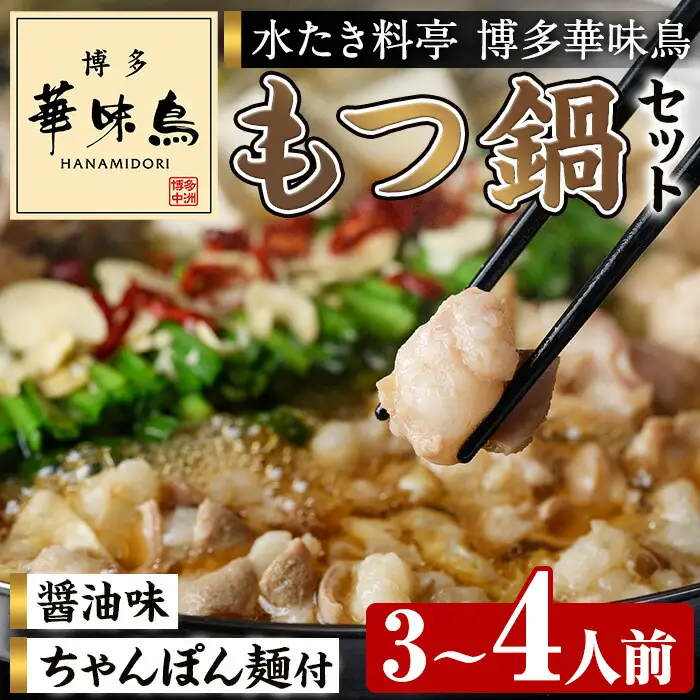 博多華味鳥 もつ鍋セット HM-A1 (3～4人前) 醤油味 もつ鍋 モツ鍋 モツ 鍋 お鍋 スープ 鶏肉 華味鳥 牛 小腸 ホルモン ちゃんぽん ちゃんぽん麺 付き 冬 惣菜 冷凍 薬味【トリゼンフーズ】as24-003