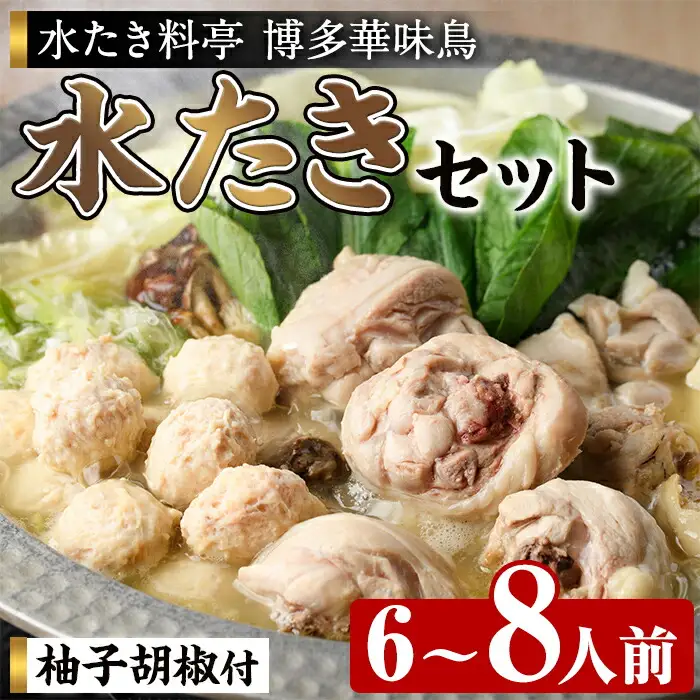 博多華味鳥 水たきセット H-B1 (6～8人前) 水炊き みずたき 鍋 華味鳥 ポン酢 ぼん酢 鶏肉 とりにく 切身 つくね 柚子胡椒 冬 お鍋 惣菜 加工品 6人前 7人前 8人前 スープ 冷凍【トリゼンフーズ】as24-005