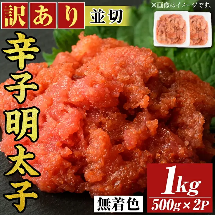 ＜訳アリ・並切＞大満足！無着色辛子明太子(計1kg・500g×2P) めんたいこ 切子 海鮮 パスタ 福岡 切れ子 訳あり ワケあり ワケアリ ご飯のお供【MEAT PLUS】as08-017