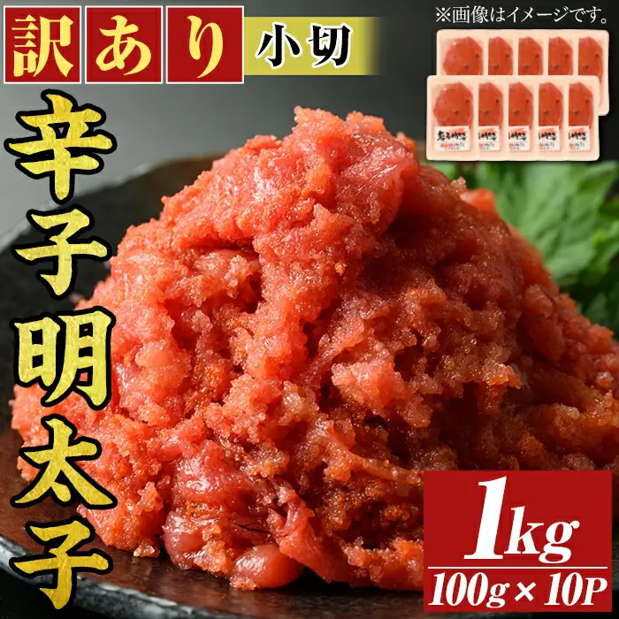 ＜訳アリ・小切＞大満足！辛子明太子(計1kg・100g×10P)めんたいこ 切子 海鮮 パスタ 福岡 切れ子 訳あり ワケあり ワケアリ ご飯のお供 小分け【MEAT PLUS】as08-018