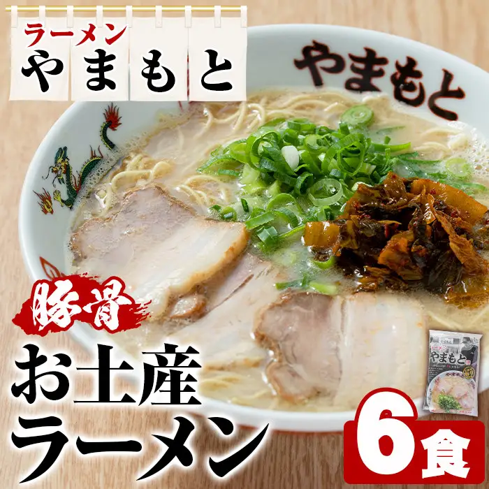 ラーメンやまもと お土産ラーメン (6個) 豚骨ラーメン 博多ラーメン 麺 らーめん お土産 袋麺 加工品 常温保存 豚骨 とんこつ 常温 お取り寄せ【ラーメンやまもと】as25-001
