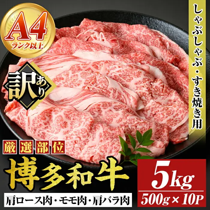 ＜訳アリ＞【A4～A5】博多和牛しゃぶしゃぶすき焼き用(計5kg・500g×10P) 国産 九州産 福岡県産 牛肉 和牛 黒毛和牛 すきやき スキヤキ お肉 肩ロース 肩バラ モモ肉【MEAT PLUS】as08-019