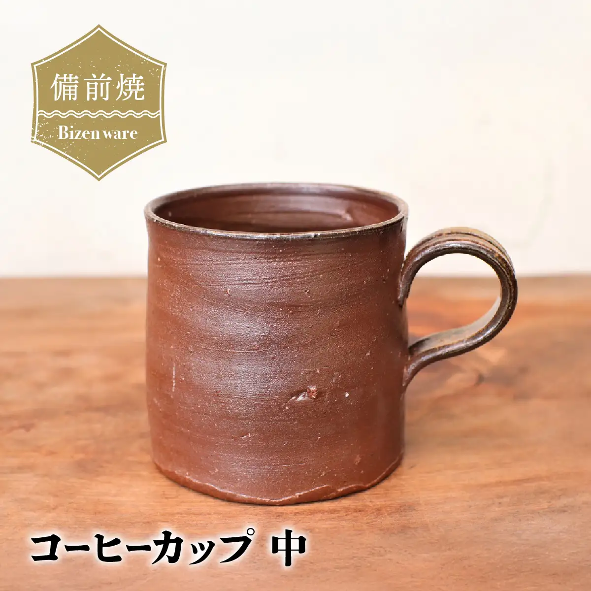 備前焼　コーヒーカップ(中)　c3-092【1372494】
