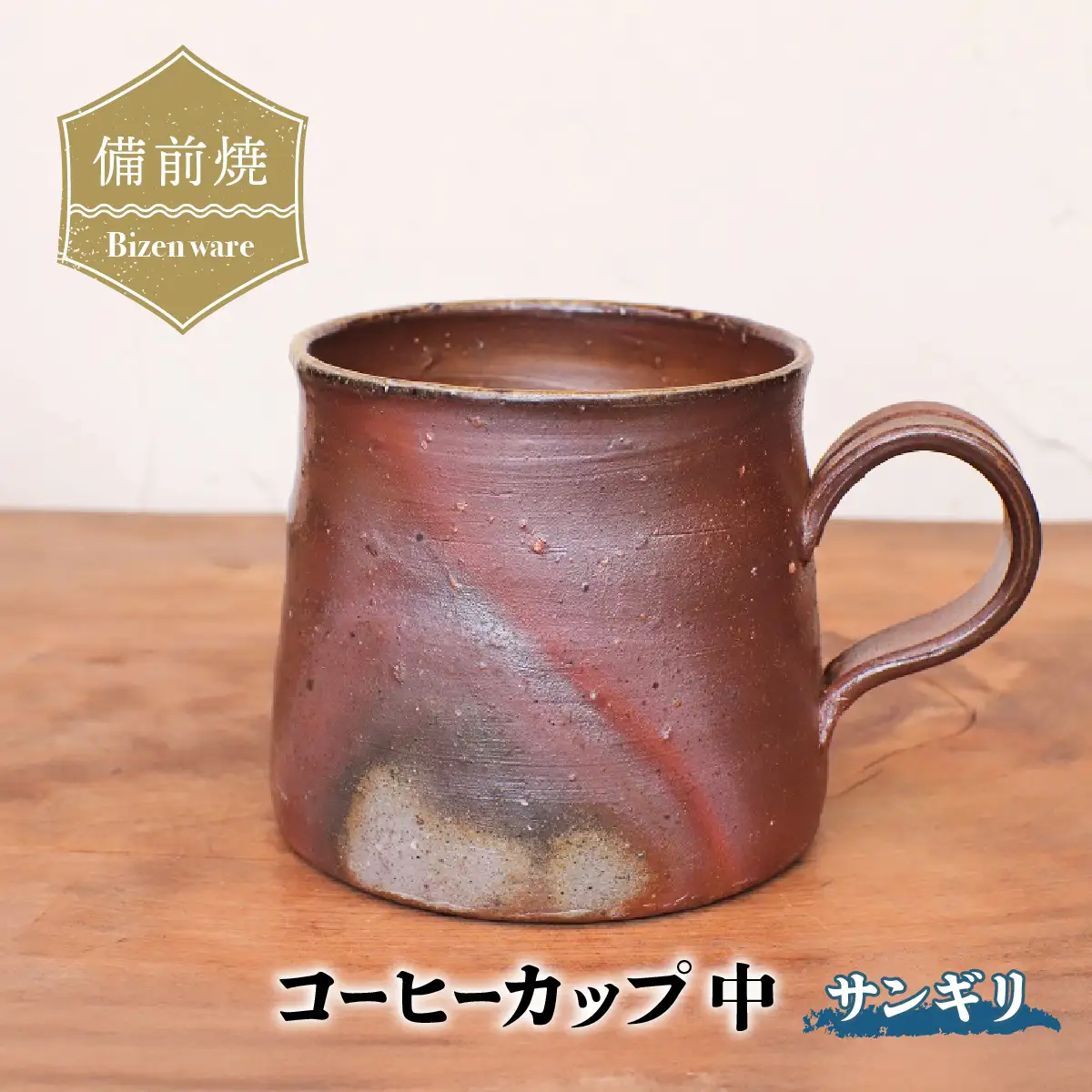 備前焼　コーヒーカップ(中)・サンギリ　c3-093【1372498】
