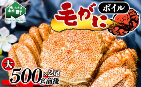 【北海道産】ボイル毛がに（大500g前後×2尾）＜上平水産＞ かに カニ 蟹 ガニ がに 森町 ふるさと納税 北海道 毛蟹 毛かに 毛ガニ 毛カニ mr1-0188