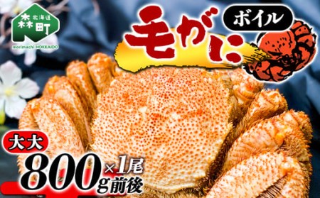 【北海道産】ボイル毛がに（大大800g前後×1尾）＜上平水産＞ かに カニ 蟹 ガニ がに 森町 ふるさと納税 北海道 毛蟹 毛かに 毛ガニ 毛カニ mr1-0189