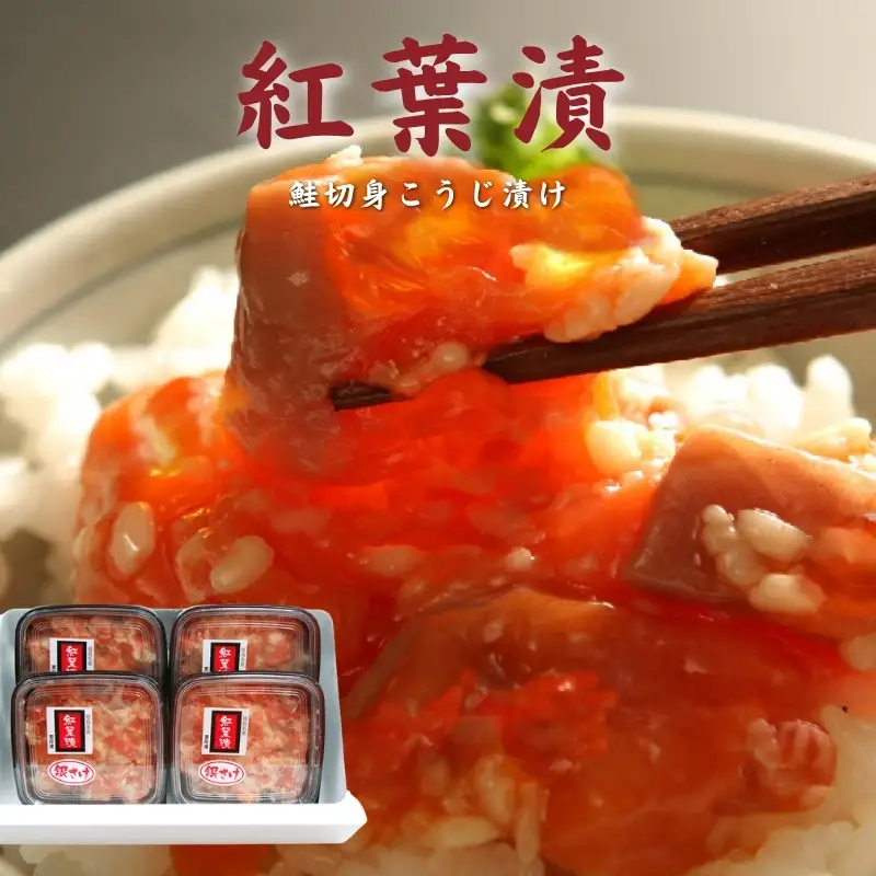 No.2196　福島名産 紅葉漬（鮭のこうじ漬け）140ｇ×４個