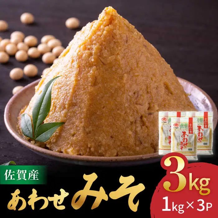 ＜北村醤油 人気NO.1＞佐賀みそ あわせみそ 3kg入り 吉野ヶ里町/北村醤油醸造[FAB023]