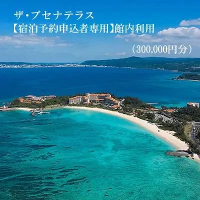 【宿泊予約申込者専用】ザ・ブセナテラス館内利用（30万円分） 沖縄 旅行 ホテル チケット 宿泊