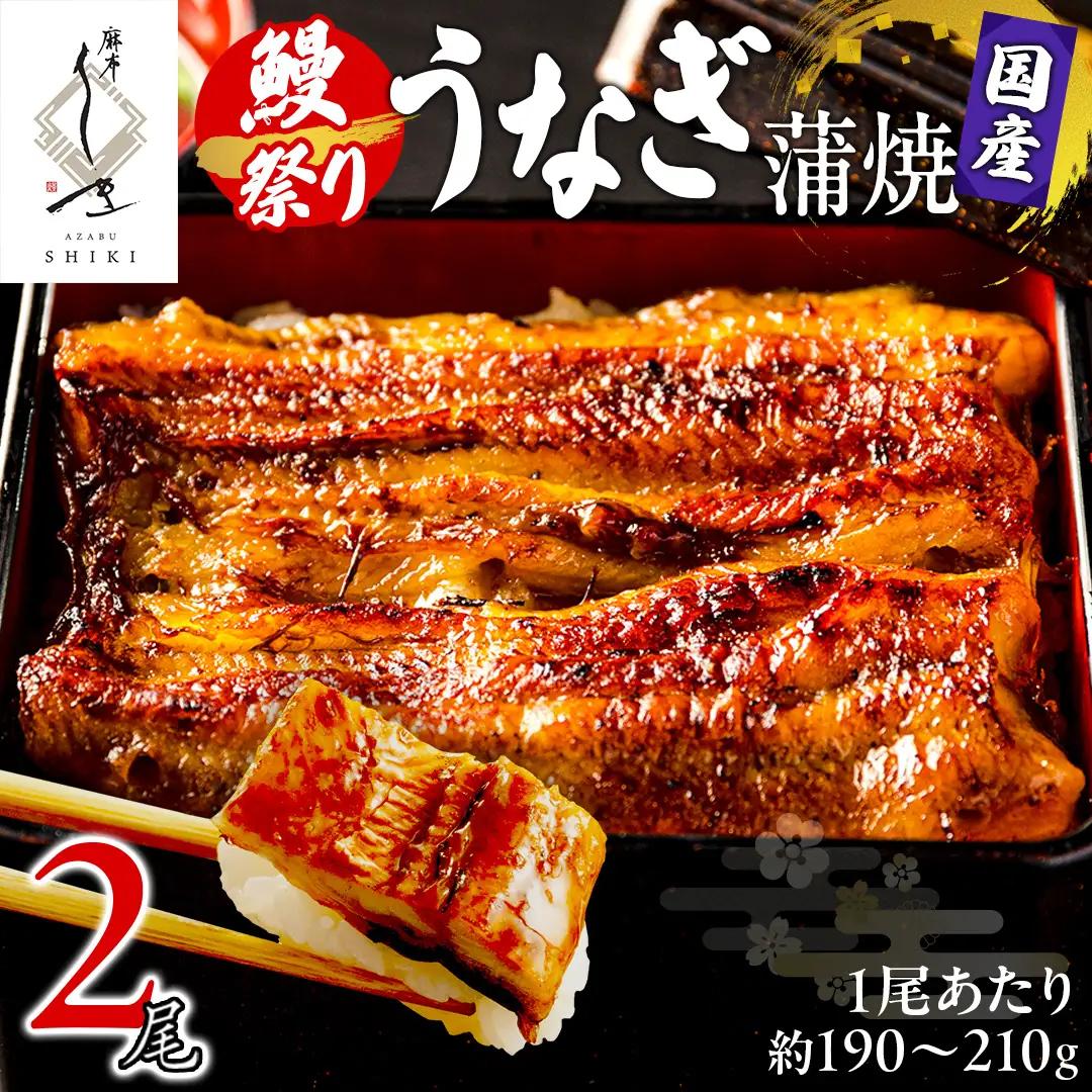 【牛久うなぎ祭り開催！期間限定の特別受付スタート】【 麻布しき 】 国産 鰻 蒲焼 × 2尾 